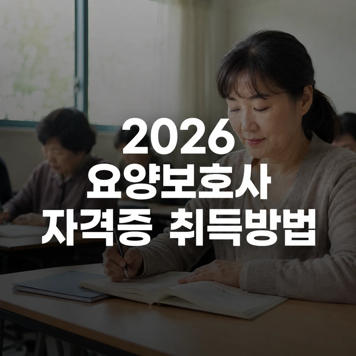 2026 요양보호사 자격증 취득방법 | 응시자격·기간·비용·발급