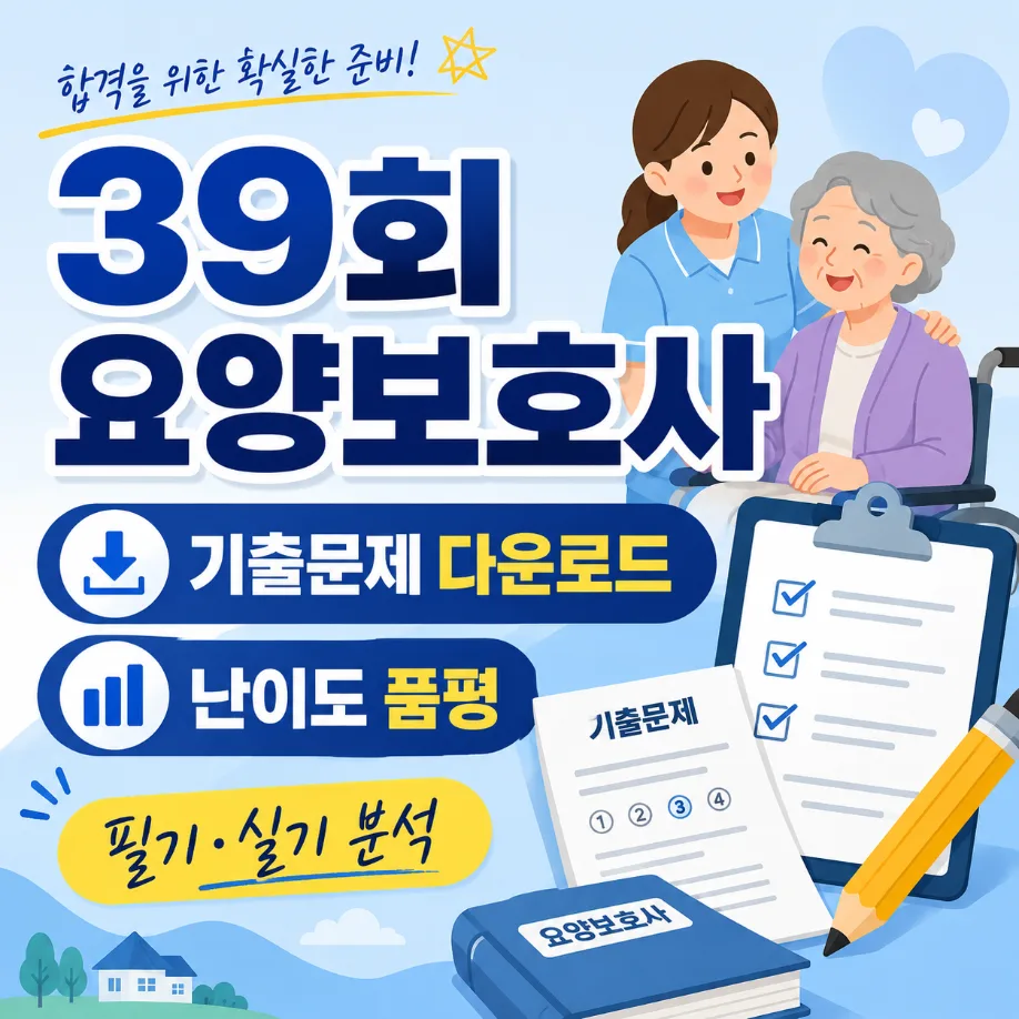 요양보호사 39회 기출 다운로드