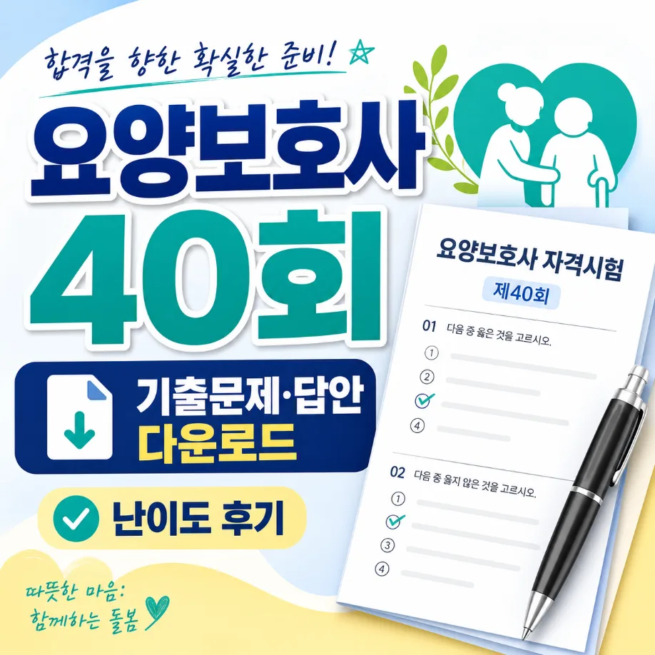 요양보호사 40회 기출 다운로드