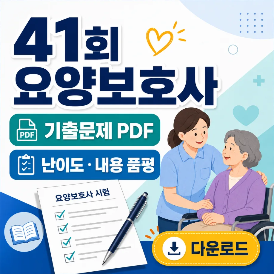 요양보호사 41회 기출 다운로드