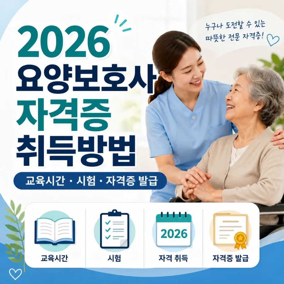 2026년 요양보호사 자격증 취득방법