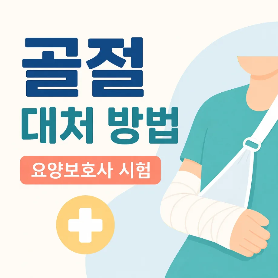 요양보호사 이론 175회 골절 대처 방법