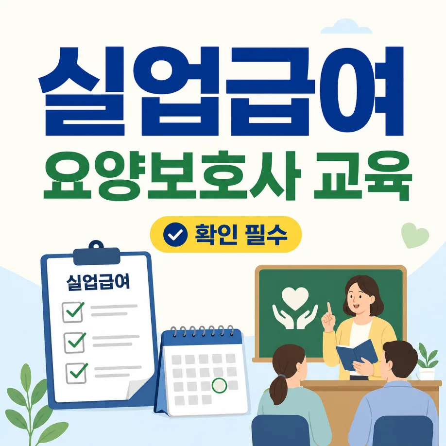 실업급여 받으며 요양보호사 학원 다닐 때 꼭 확인해야 하는 이유