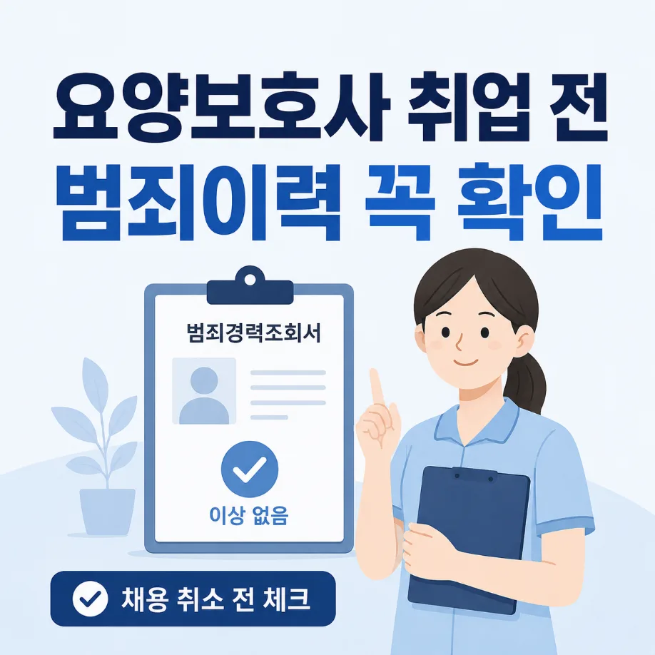 요양보호사 취업 전 범죄이력 확인