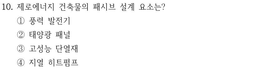 10. 제로에너지 건축물의 패시브 설계 요소는? ① 풍력 발전기 ② 태양광 패널 ③ 고성능 단열재 ④ 지열 히트펌프