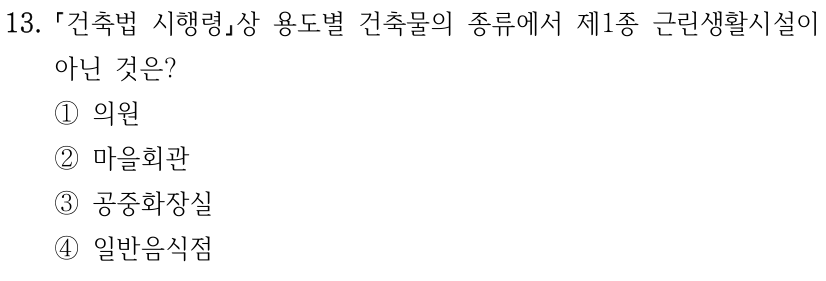 13. 「건축법 시행령」상 용도별 건축물의 종류에서 제1종 근린생활시설이 아닌 것은? ① 의원 ② 마을회관 ③ 공중화장실 ④ 일반음식점