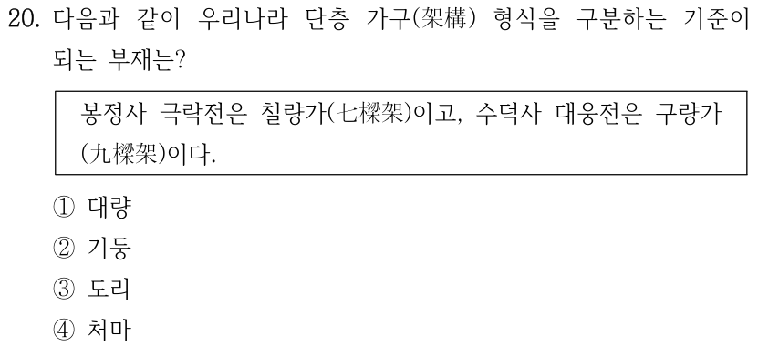 20. 다음과 같이 우리나라 단층 가구(架構) 형식을 구분하는 기준이 되는 부재는? 봉정사 극락전은 칠량가(七樑架)이고, 수덕사 대웅전은 구량가(九樑架)이다. ① 대량 ② 기둥 ③ 도리 ④ 처마