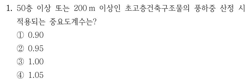 1. 50층 이상 또는 200 m 이상인 초고층건축구조물의 풍하중 산정 시 적용되는 중요도계수는? ① 0.90 ② 0.95 ③ 1.00 ④ 1.05