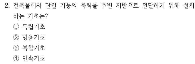 2. 건축물에서 단일 기둥의 축력을 주변 지반으로 전달하기 위해 설치하는 기초는? ① 독립기초 ② 병용기초 ③ 복합기초 ④ 연속기초