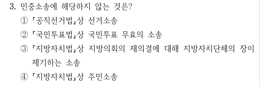 3. 민중소송에 해당하지 않는 것은? ① 공직선거법상 선거소송 ② 국민투표법상 국민투표 무효의 소송 ③ 지방자치법상 지방의회의 재의결에 대해 지방자치단체의 장이 제기하는 소송 ④ 지방자치법상 주민소송