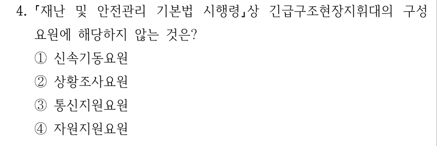 4. 재난 및 안전관리 기본법 시행령상 긴급구조현장지휘대의 구성 요원에 해당하지 않는 것은? ①신속기동요원 ②상황조사요원 ③통신지원요원 ④자원지원요원