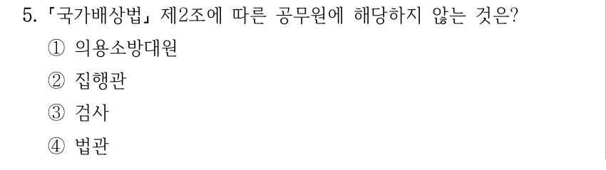 5. 국가배상법 제2조에 따른 공무원에 해당하지 않는 것은? ①의용소방대원 ②집행관 ③검사 ④법관