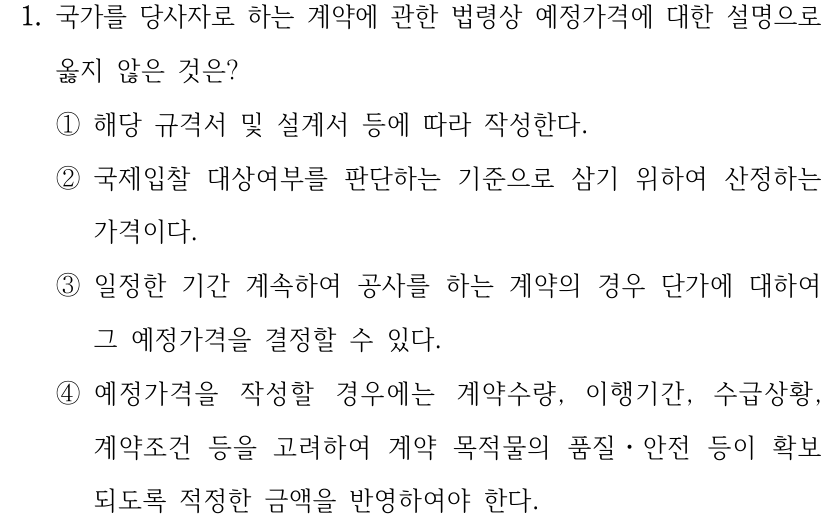1. 국가를 당사자로 하는 계약에 관한 법령상 예정가격에 대한 설명으로 옳지 않은 것은? ①해당 규격서 및 설계서 등에 따라 작성한다. ②국제입찰 대상여부를 판단하는 기준으로 삼기 위하여 산정하는 가격이다. ③일정한 기간 계속하여 공사를 하는 계약의 경우 단가에 대하여 그 예정가격을 결정할 수 있다. ④예정가격을 작성할 경우에는 계약수량, 이행기간, 수급상황, 계약조건 등을 고려하여 계약 목적물의 품질ㆍ안전 등이 확보 되도록 적정한 금액을 반영하여야 한다.