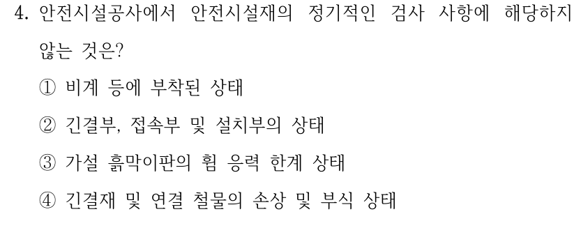 4. 안전시설공사에서 안전시설재의 정기적인 검사 사항에 해당하지 않는 것은? ①비계 등에 부착된 상태 ②긴결부, 접속부 및 설치부의 상태 ③가설 흙막이판의 휨 응력 한계 상태 ④긴결재 및 연결 철물의 손상 및 부식 상태