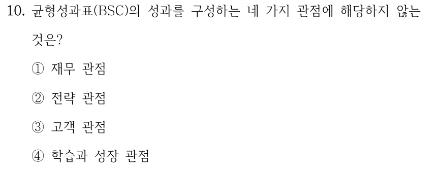 10. 균형성과표(BSC)의 성과를 구성하는 네 가지 관점에 해당하지 않는 것은? ①재무 관점 ②전략 관점 ③고객 관점 ④학습과 성장 관점
