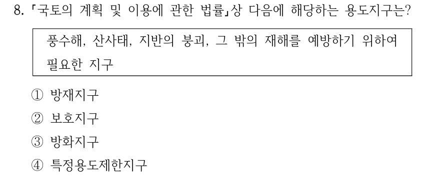 8. 국토의 계획 및 이용에 관한 법률상 다음에 해당하는 용도지구는? 풍수해, 산사태, 지반의 붕괴, 그 밖의 재해를 예방하기 위하여 필요한 지구 ①방재지구 ②보호지구 ③방화지구 ④특정용도제한지구