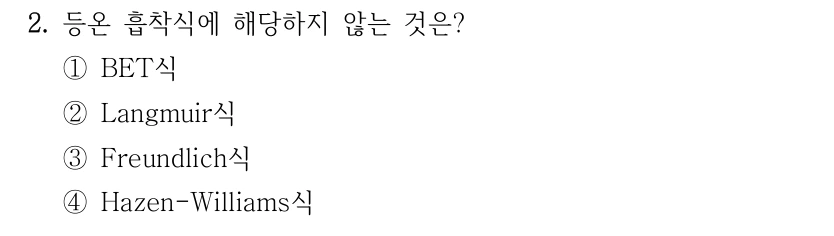 2. 등온 흡착식에 해당하지 않는 것은? ①BET식 ②Langmuir식 ③Freundlich식 ④Hazen-Williams식