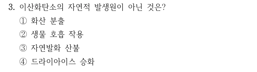 3. 이산화탄소의 자연적 발생원이 아닌 것은? ①화산 분출 ②생물 호흡 작용 ③자연발화 산불 ④드라이아이스 승화