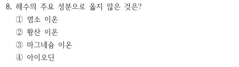 8. 해수의 주요 성분으로 옳지 않은 것은? ①염소 이온 ②황산 이온 ③마그네슘 이온 ④아이오딘