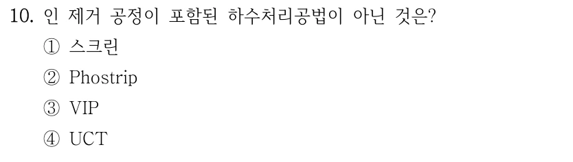 10. 인 제거 공정이 포함된 하수처리공법이 아닌 것은? ①스크린 ②Phostrip ③VIP ④UCT