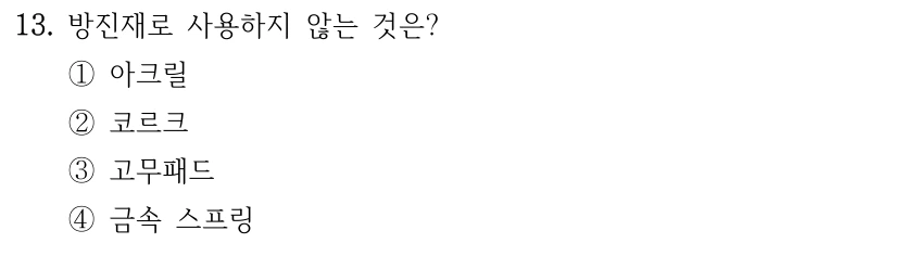 13. 방진재로 사용하지 않는 것은? ①아크릴 ②코르크 ③고무패드 ④금속 스프링