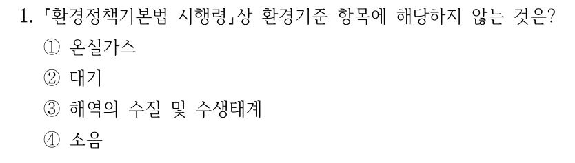 1. 환경정책기본법 시행령상 환경기준 항목에 해당하지 않는 것은? ①온실가스 ②대기 ③해역의 수질 및 수생태계 ④소음