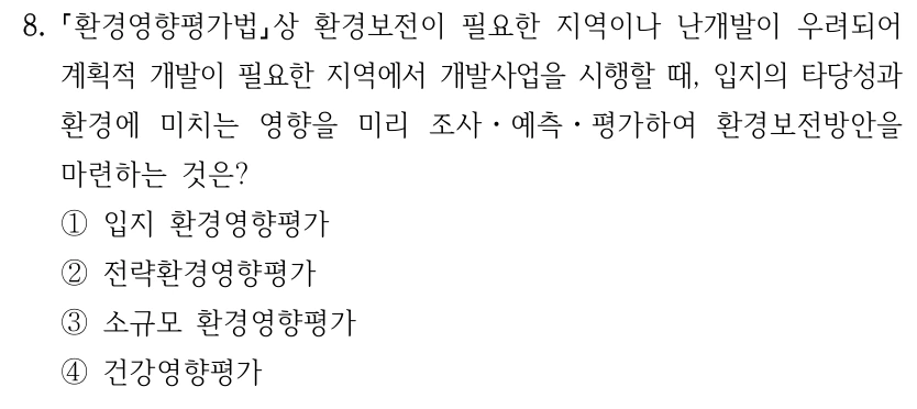 8. 환경영향평가법상 환경보전이 필요한 지역이나 난개발이 우려되어 계획적 개발이 필요한 지역에서 개발사업을 시행할 때, 입지의 타당성과 환경에 미치는 영향을 미리 조사ㆍ예측ㆍ평가하여 환경보전방안을 마련하는 것은? ①입지 환경영향평가 ②전략환경영향평가 ③소규모 환경영향평가 ④건강영향평가