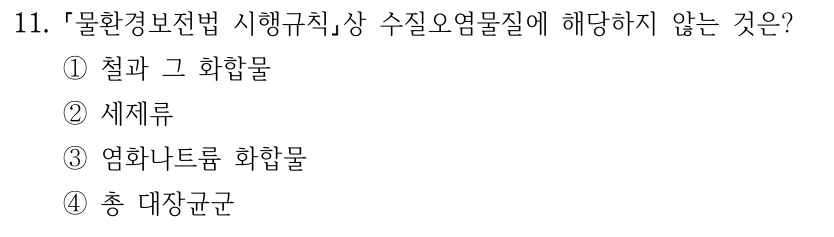 11. 물환경보전법 시행규칙상 수질오염물질에 해당하지 않는 것은? ①철과 그 화합물 ②세제류 ③염화나트륨 화합물 ④총 대장균군