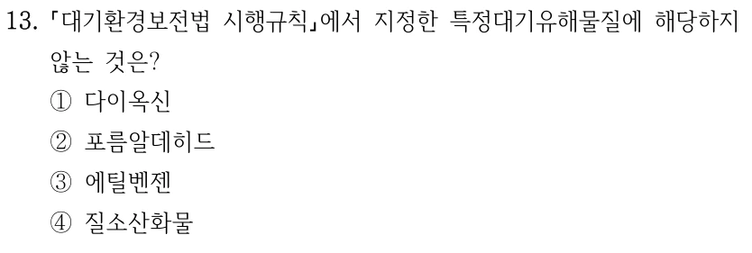 13. 대기환경보전법 시행규칙에서 지정한 특정대기유해물질에 해당하지 않는 것은? ①다이옥신 ②포름알데히드 ③에틸벤젠 ④질소산화물