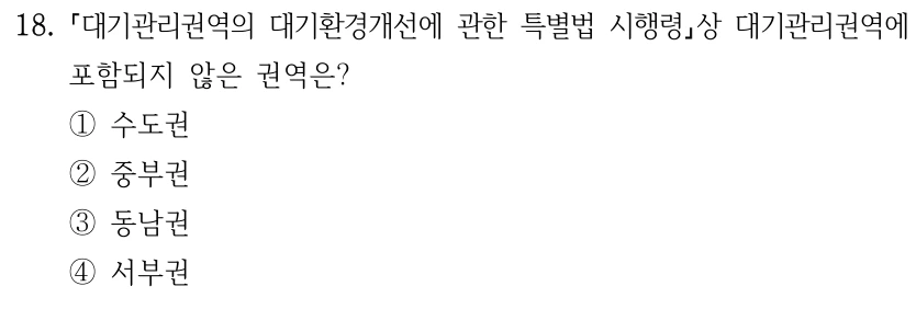 18. 대기관리권역의 대기환경개선에 관한 특별법 시행령상 대기관리권역에 포함되지 않은 권역은? ①수도권 ②중부권 ③동남권 ④서부권