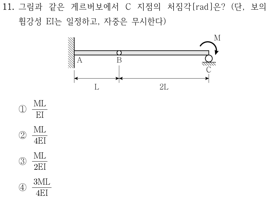 11. 게르버보 ABC에서 A 고정, B 내부힌지, C 롤러지지이다. AB=L, BC=2L이며 C에 시계방향 모멘트 M이 작용한다. EI 일정, 자중 무시. C 지점의 처짐각[rad]은? ① ML/EI ② ML/(4EI) ③ ML/(2EI) ④ 3ML/(4EI).