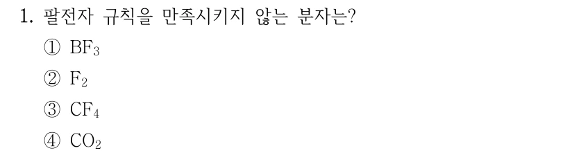 1. 팔전자 규칙을 만족시키지 않는 분자는? ① BF₃ ② F₂ ③ CF₄ ④ CO₂