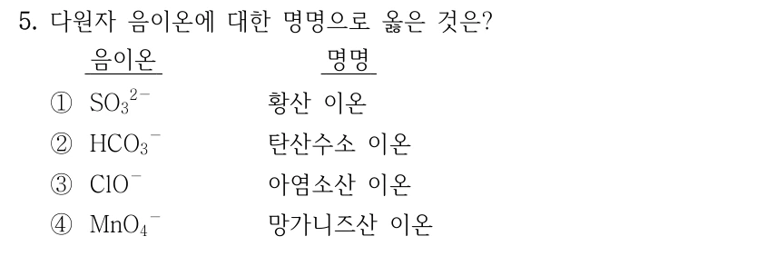 5. 다원자 음이온에 대한 명명으로 옳은 것은? ① SO₃²⁻: 황산 이온 ② HCO₃⁻: 탄산수소 이온 ③ ClO⁻: 아염소산 이온 ④ MnO₄⁻: 망가니즈산 이온