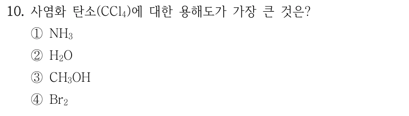 10. 사염화 탄소(CCl₄)에 대한 용해도가 가장 큰 것은? ① NH₃ ② H₂O ③ CH₃OH ④ Br₂