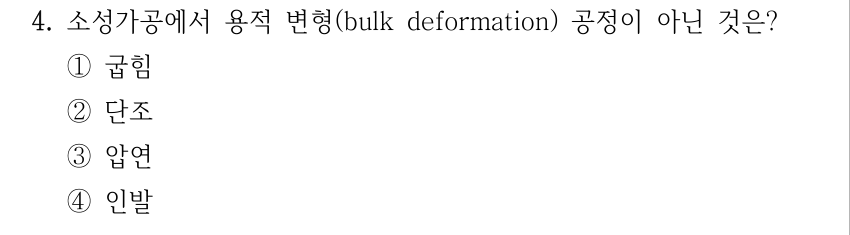 4. 소성가공에서 용적 변형(bulk deformation) 공정이 아닌 것은? ①굽힘 ②단조 ③압연 ④인발