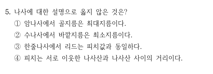 5. 나사에 대한 설명 중 옳지 않은 것? ① 암나사 골지름은 최대지름 ② 수나사 바깥지름은 최소지름 ③ 한줄나사 리드는 피치값과 동일 ④ 피치는 이웃한 나사산 사이 거리