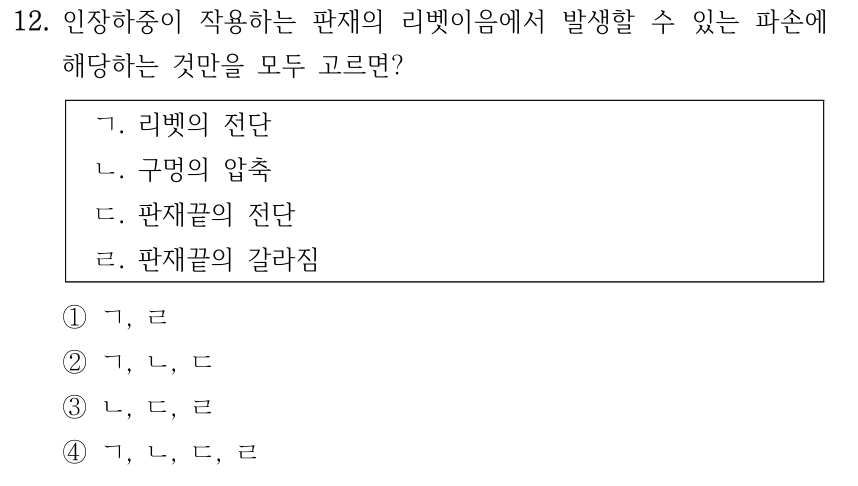 12. 인장하중이 작용하는 판재의 리벳이음에서 발생할 수 있는 파손에 해당하는 것 모두? ㄱ 리벳의 전단 ㄴ 구멍의 압축 ㄷ 판재끝의 전단 ㄹ 판재끝의 갈라짐. ① ㄱ, ㄹ ② ㄱ, ㄴ, ㄷ ③ ㄴ, ㄷ, ㄹ ④ ㄱ, ㄴ, ㄷ, ㄹ