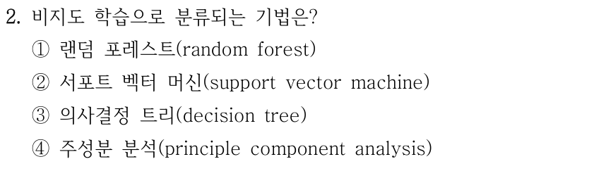 2. 비지도 학습으로 분류되는 기법은? ① 랜덤 포레스트(random forest) ② 서포트 벡터 머신(support vector machine) ③ 의사결정 트리(decision tree) ④ 주성분 분석(principle component analysis). 영어 principle은 원문 표기를 유지했다.