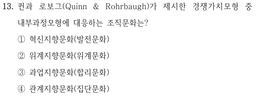 13. 퀸과 로보그(Quinn & Rohrbaugh)가 제시한 경쟁가치모형 중 내부과정모형에 대응하는 조직문화는? ①혁신지향문화(발전문화) ②위계지향문화(위계문화) ③과업지향문화(합리문화) ④관계지향문화(집단문화)