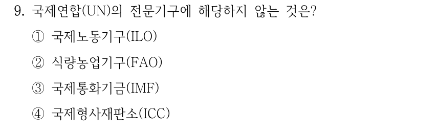 9. 국제연합(UN)의 전문기구에 해당하지 않는 것은? ①국제노동기구(ILO) ②식량농업기구(FAO) ③국제통화기금(IMF) ④국제형사재판소(ICC)