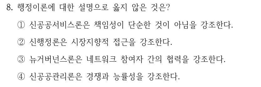 8. 행정이론에 대한 설명으로 옳지 않은 것은? ①신공공서비스론은 책임성이 단순한 것이 아님을 강조한다. ②신행정론은 시장지향적 접근을 강조한다. ③뉴거버넌스론은 네트워크 참여자 간의 협력을 강조한다. ④신공공관리론은 경쟁과 능률성을 강조한다.