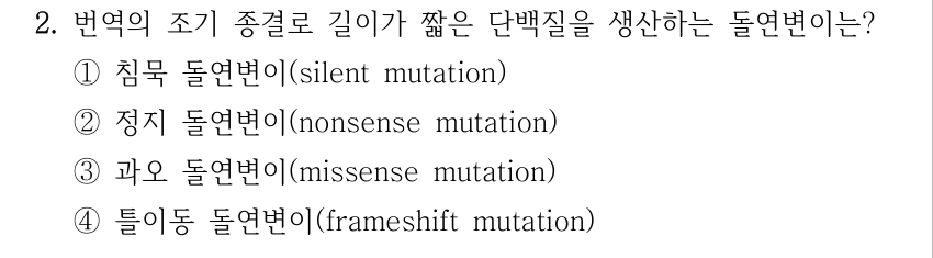 2. 번역의 조기 종결로 길이가 짧은 단백질을 생산하는 돌연변이는? ①침묵 돌연변이(silent mutation) ②정지 돌연변이(nonsense mutation) ③과오 돌연변이(missense mutation) ④틀이동 돌연변이(frameshift mutation)