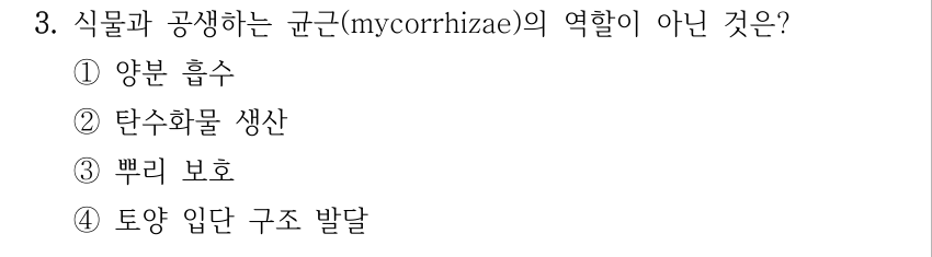 3. 식물과 공생하는 균근(mycorrhizae)의 역할이 아닌 것은? ①양분 흡수 ②탄수화물 생산 ③뿌리 보호 ④토양 입단 구조 발달