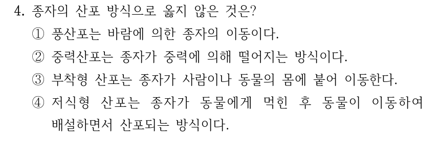 4. 종자의 산포 방식으로 옳지 않은 것은? ①풍산포는 바람에 의한 종자의 이동이다. ②중력산포는 종자가 중력에 의해 떨어지는 방식이다. ③부착형 산포는 종자가 사람이나 동물의 몸에 붙어 이동한다. ④저식형 산포는 종자가 동물에게 먹힌 후 동물이 이동하여 배설하면서 산포되는 방식이다.