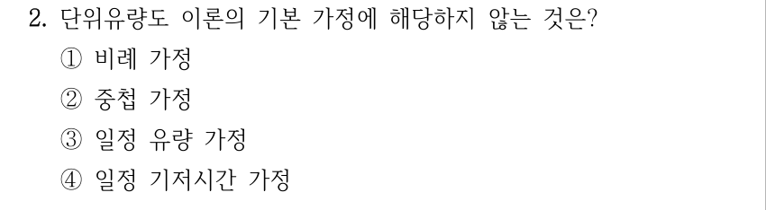 2. 단위유량도 이론의 기본 가정에 해당하지 않는 것은? ①비례 가정 ②중첩 가정 ③일정 유량 가정 ④일정 기저시간 가정