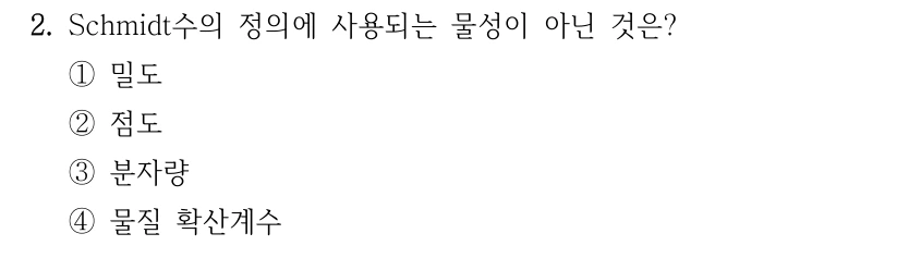 2. Schmidt수의 정의에 사용되는 물성이 아닌 것은? ①밀도 ②점도 ③분자량 ④물질 확산계수