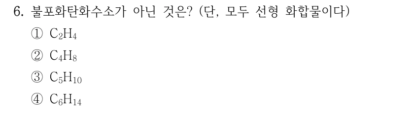 6. 불포화탄화수소가 아닌 것은? (단, 모두 선형 화합물이다) ①C2H4 ②C4H8 ③C5H10 ④C6H14
