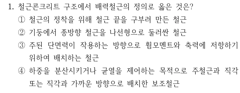 1. 철근콘크리트 구조에서 배력철근의 정의로 옳은 것은? ①철근의 정착을 위해 철근 끝을 구부려 만든 철근 ②기둥에서 종방향 철근을 나선형으로 둘러싼 철근 ③주된 단면력이 작용하는 방향으로 휨모멘트와 축력에 저항하기 위하여 배치하는 철근 ④하중을 분산시키거나 균열을 제어하는 목적으로 주철근과 직각 또는 직각과 가까운 방향으로 배치한 보조철근