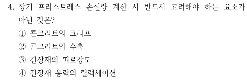 4. 장기 프리스트레스 손실량 계산 시 반드시 고려해야 하는 요소가 아닌 것은? ①콘크리트의 크리프 ②콘크리트의 수축 ③긴장재의 피로강도 ④긴장재 응력의 릴랙세이션