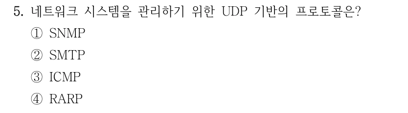 5. 네트워크 시스템을 관리하기 위한 UDP 기반의 프로토콜은? ①SNMP ②SMTP ③ICMP ④RARP
